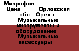  Микрофон Defender MIC-140 › Цена ­ 300 - Орловская обл., Орел г. Музыкальные инструменты и оборудование » Музыкальные аксессуары   